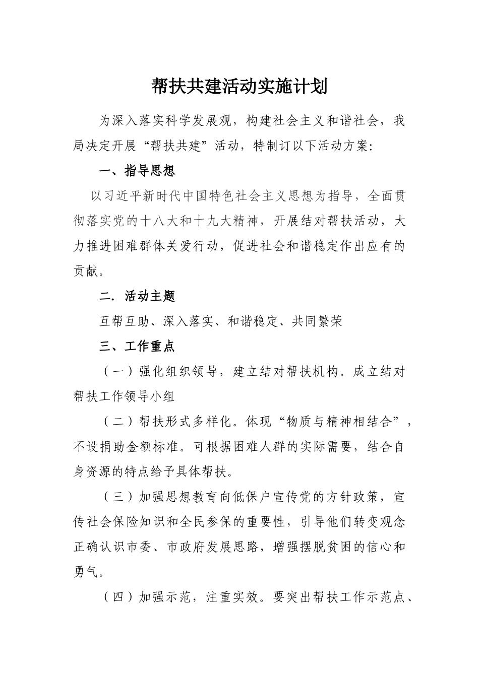 帮扶共建活动实施计划_第1页