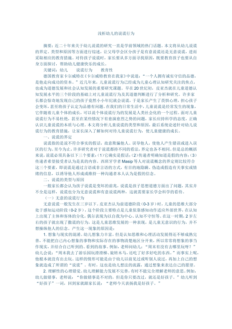 浅析幼儿的说谎行为_第1页