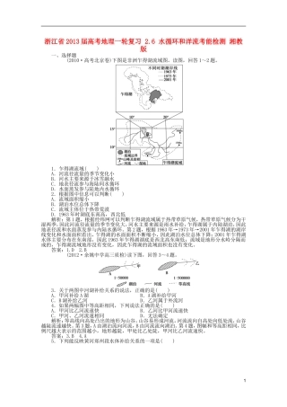 浙江省2013届高考地理一轮复习-2.6-水循环和洋流考能检测-湘教版