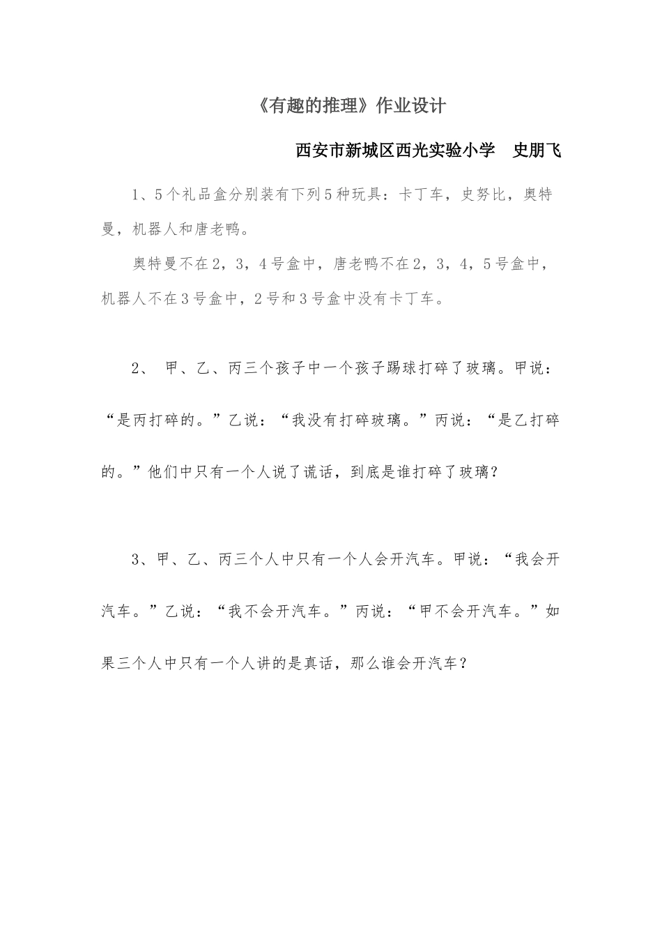 小学数学北师大2011课标版三年级《有趣的推理》作业设计_第1页