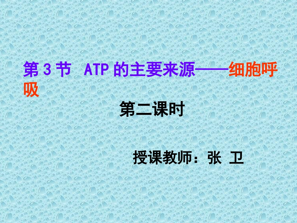 二细胞释放能量的途径——细胞呼吸_第1页