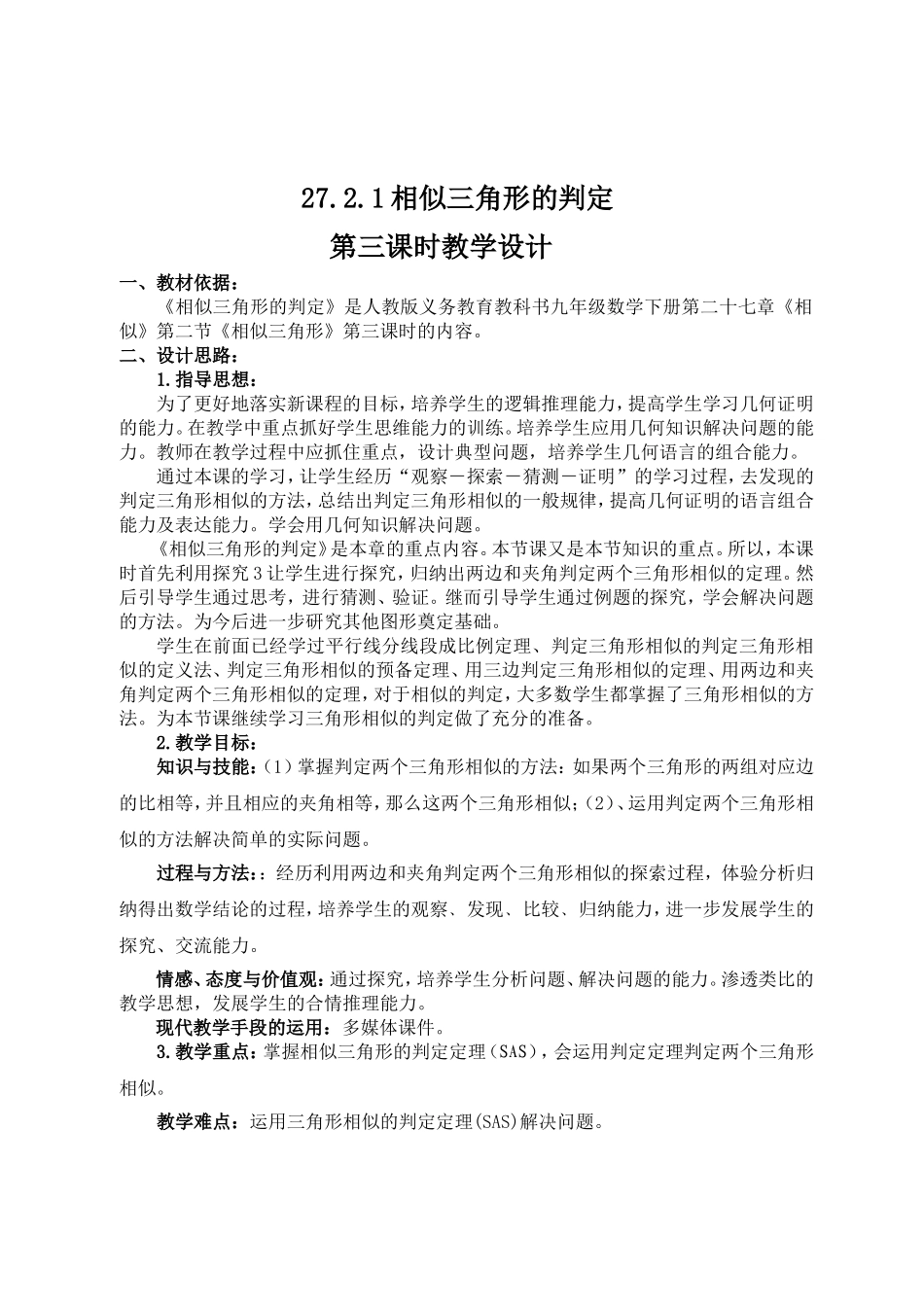 《相似三角形的判定》第三课时_第1页