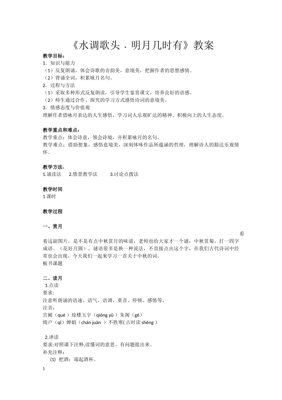 水调歌头--明月几时有_第1页