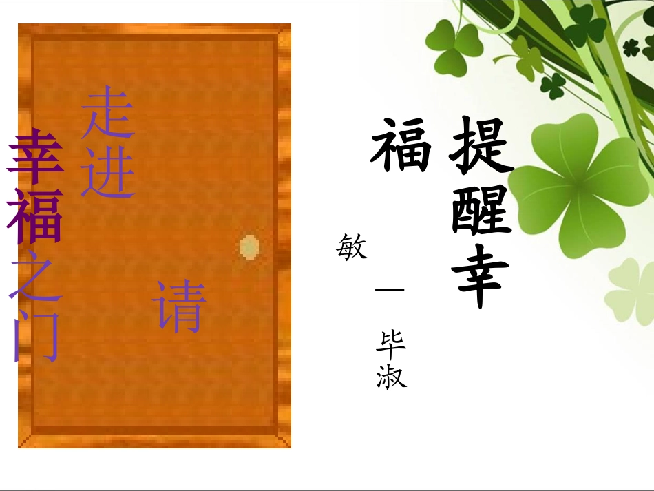 13提醒幸福_第1页