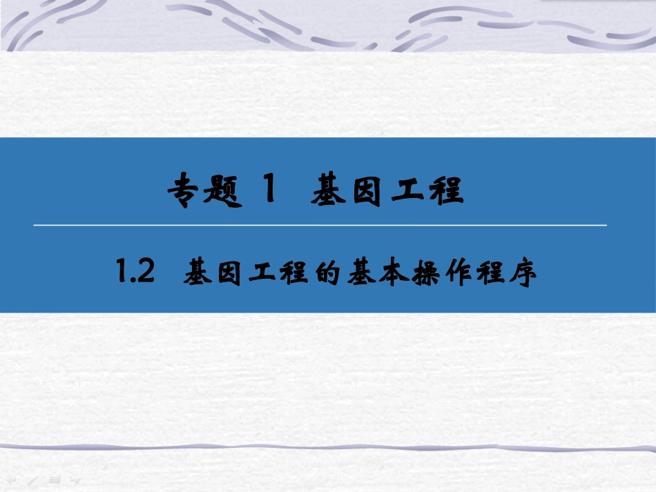 基因工程的一般过程与技术_第2页