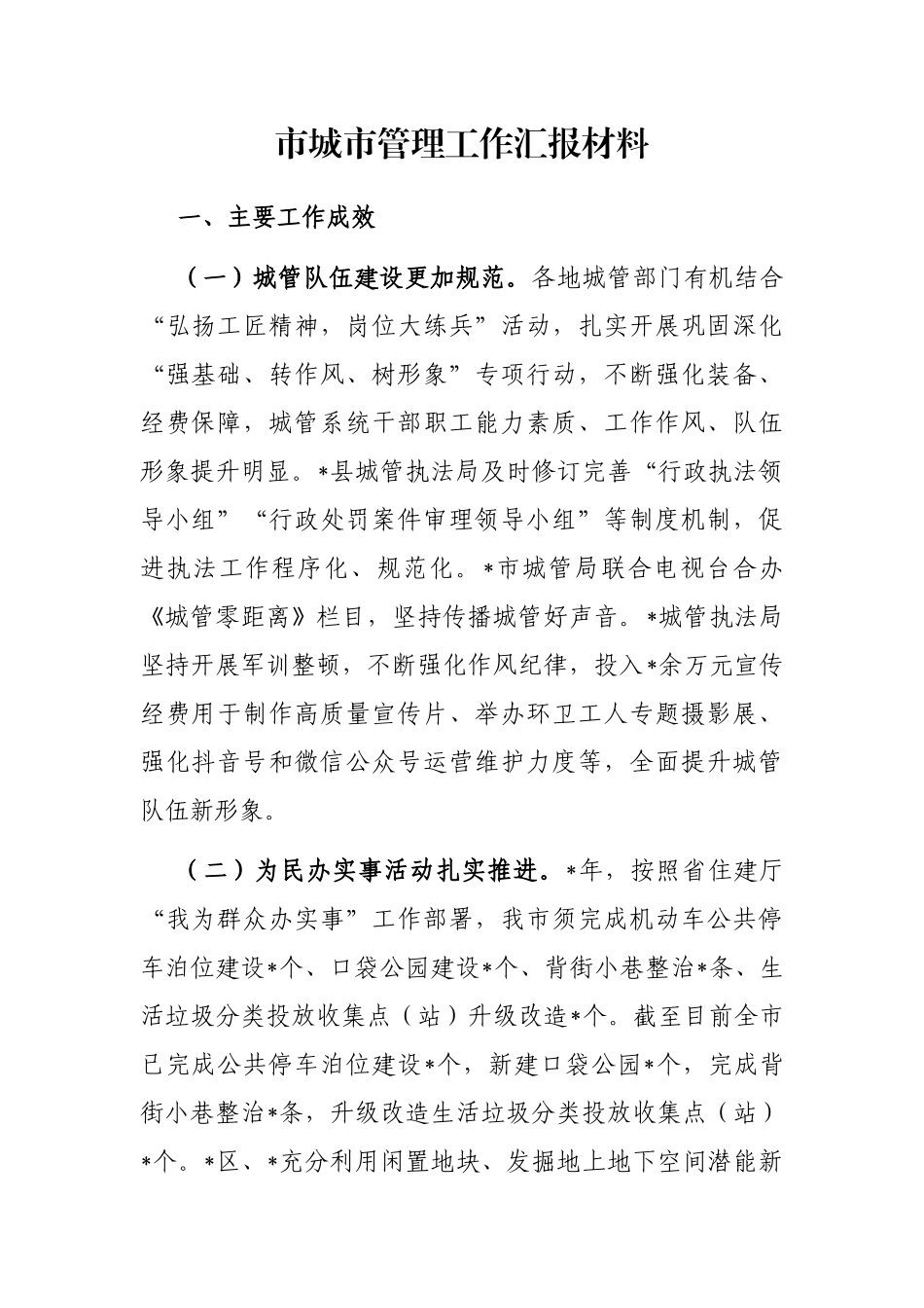 市城市管理工作汇报材料_第1页