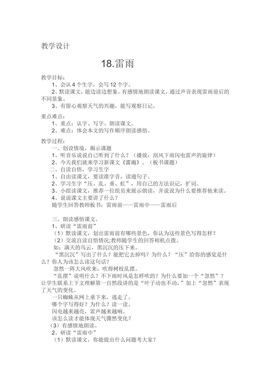 教学设计18.雷雨_第1页