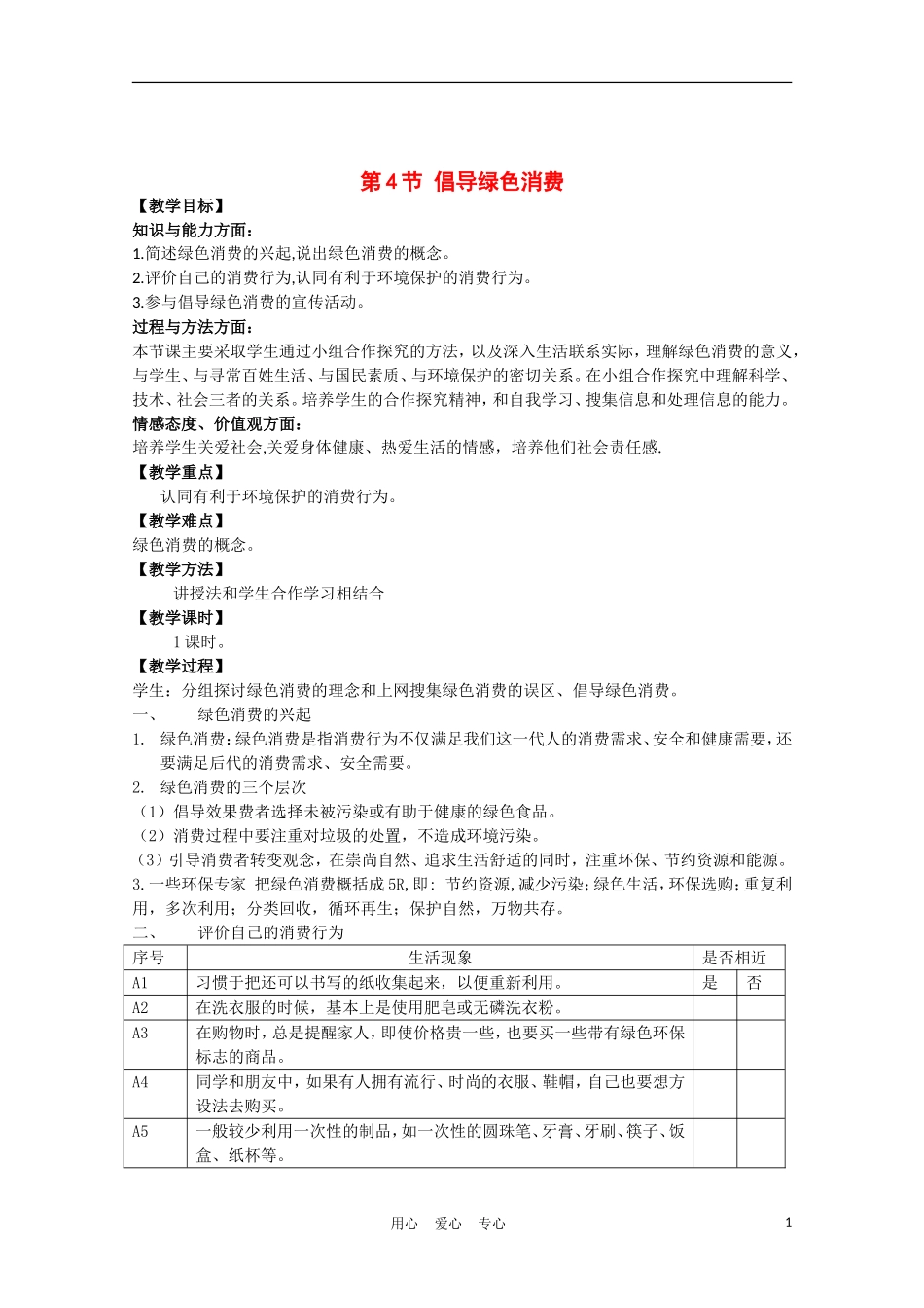 高中生物《倡导绿色消费》教案1-新人教版选修3_第1页