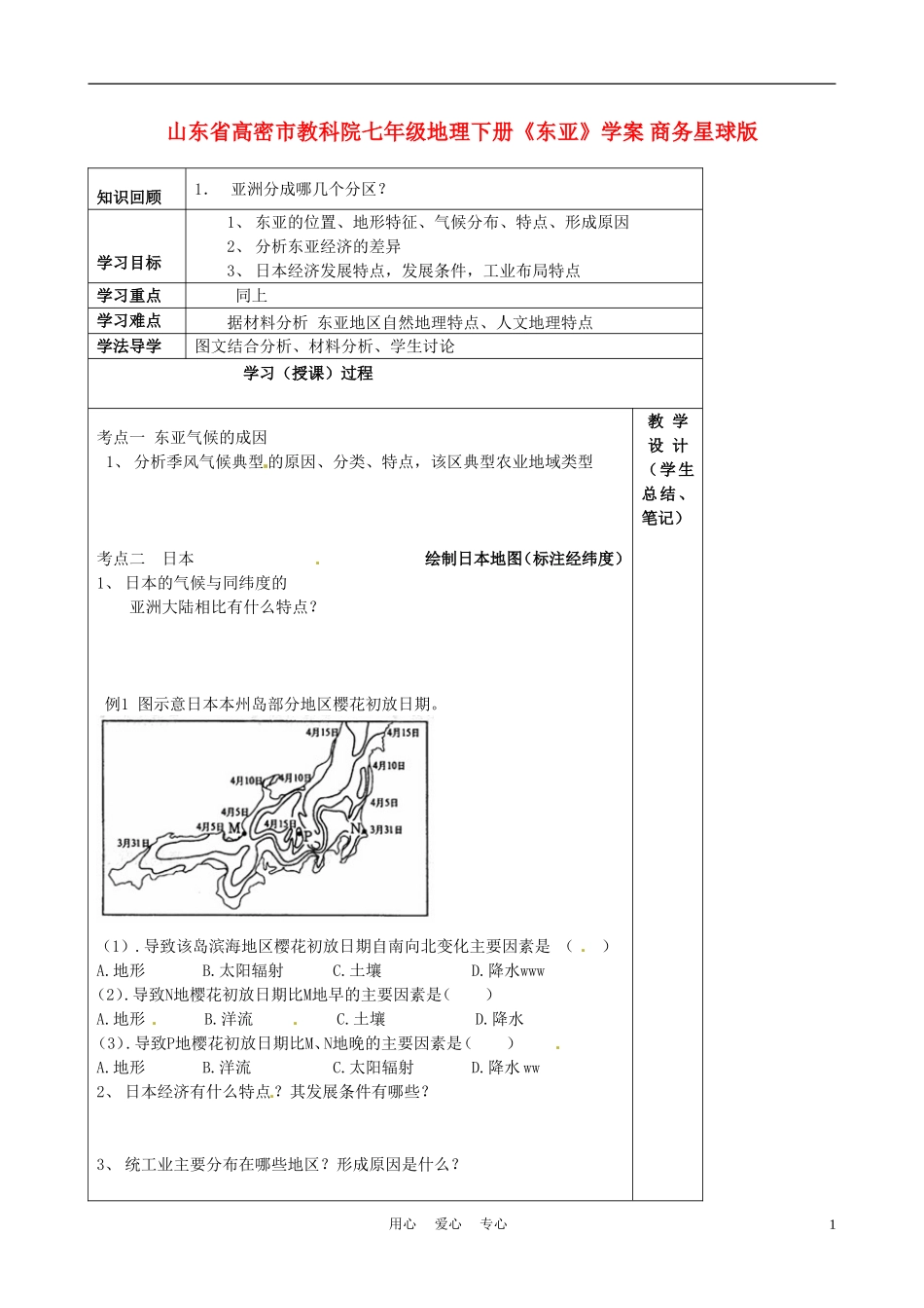 山东省高密市教科院七年级地理下册《东亚》学案-商务星球版_第1页