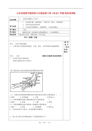 山东省高密市教科院七年级地理下册《东亚》学案-商务星球版