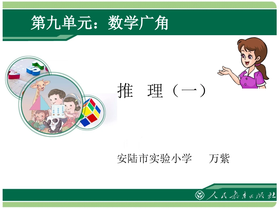 小学数学人教2011课标版二年级人教版(新)数学二下《9-数学广角-推理一》课件ppt_第1页