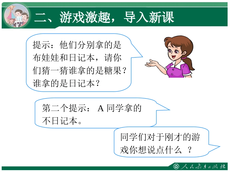 小学数学人教2011课标版二年级人教版(新)数学二下《9-数学广角-推理一》课件ppt_第3页