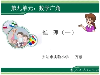 小学数学人教2011课标版二年级人教版(新)数学二下《9-数学广角-推理一》课件ppt
