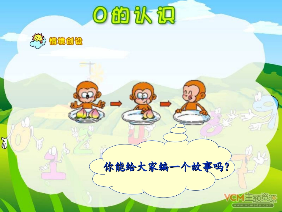 小学数学人教2011课标版一年级《“0”的认识》课件_第2页