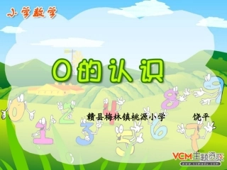 小学数学人教2011课标版一年级《“0”的认识》课件