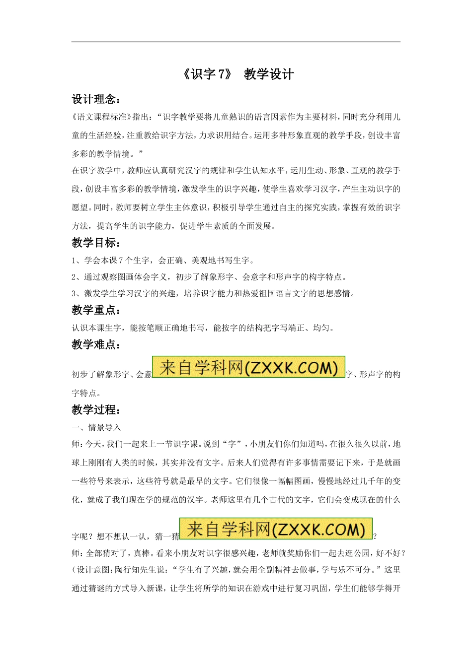 《识字7》-教学设计2_第1页