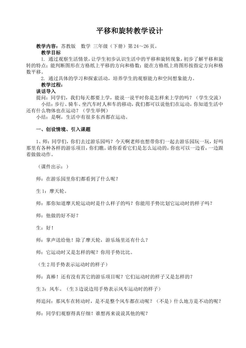 1043平移和旋转教学设计_第1页