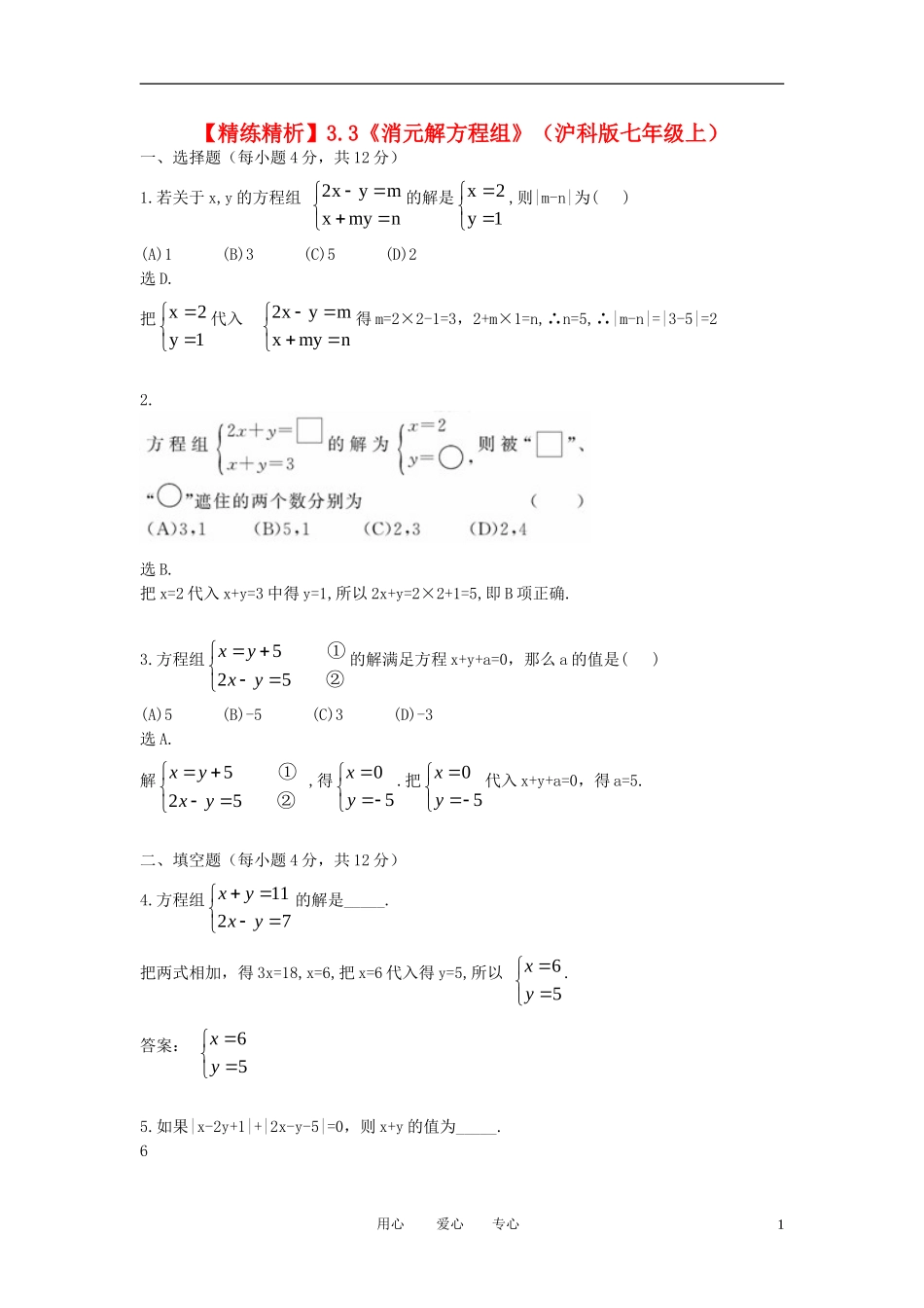 七年级数学上册-3.3《消元解方程组》精练精析-沪科版_第1页