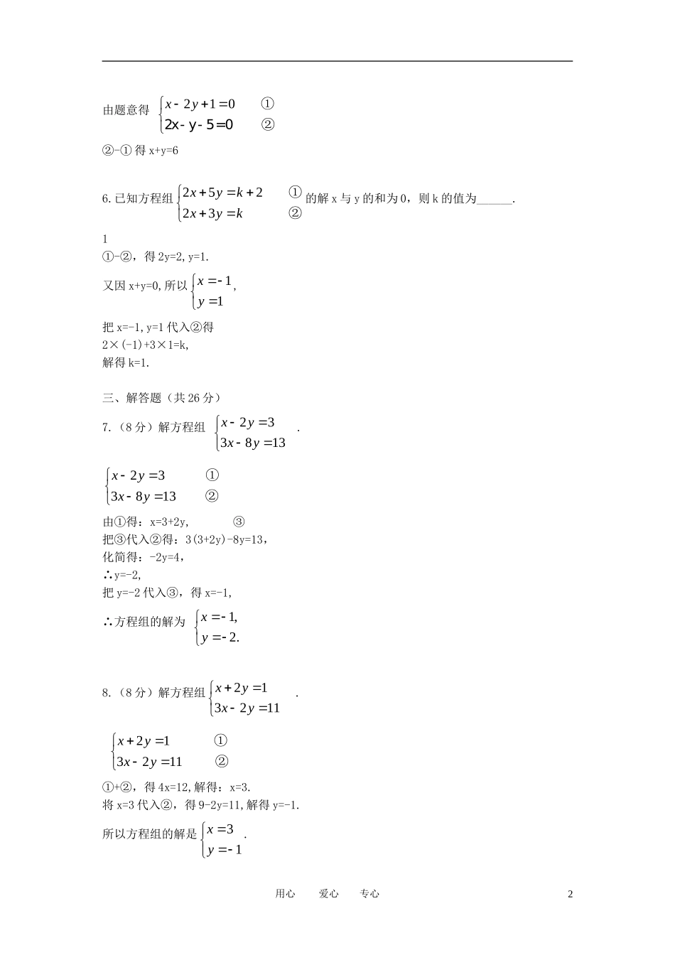 七年级数学上册-3.3《消元解方程组》精练精析-沪科版_第2页