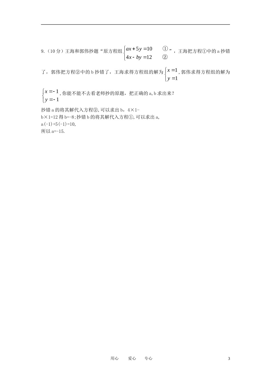 七年级数学上册-3.3《消元解方程组》精练精析-沪科版_第3页