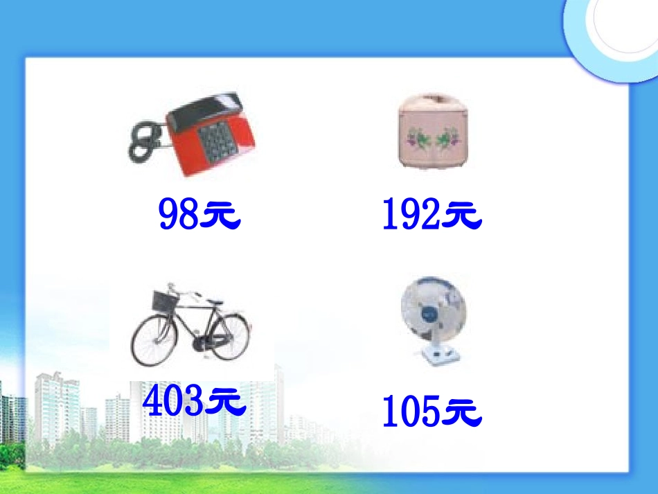 加法估算2012_第3页