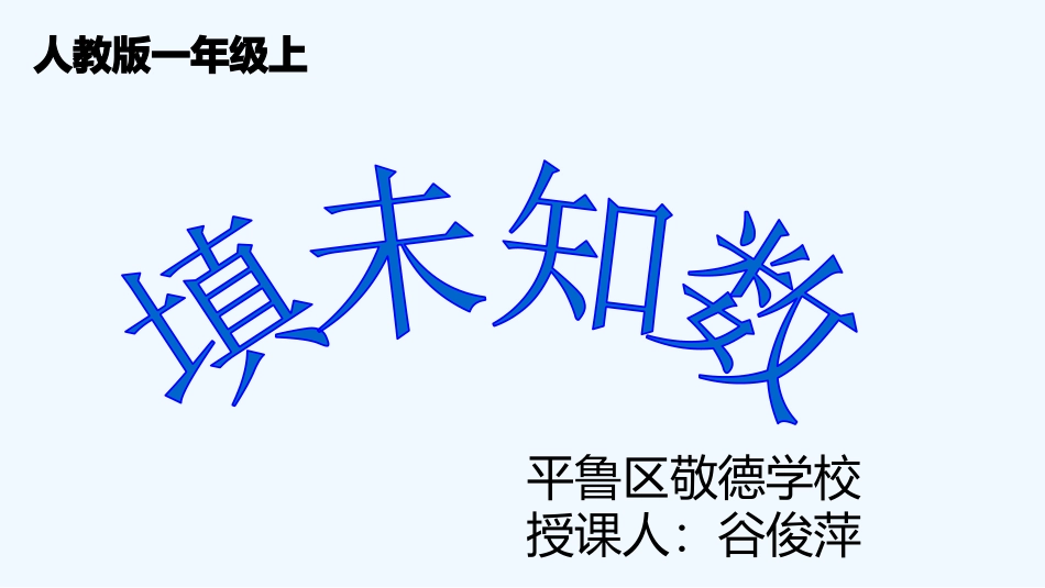 小学数学人教2011课标版一年级填未知数_第1页