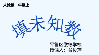 小学数学人教2011课标版一年级填未知数