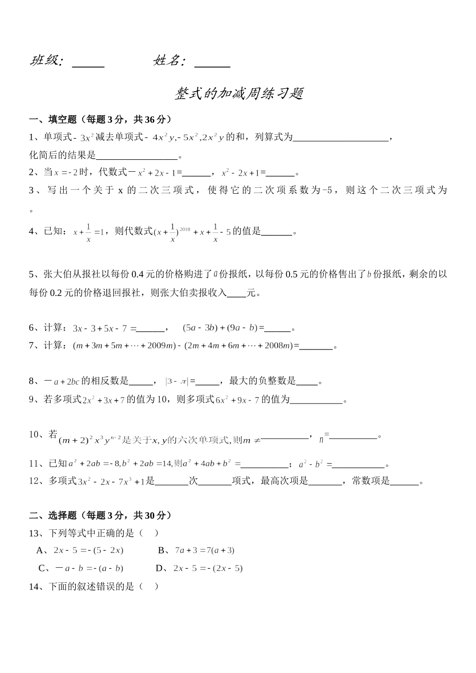 七年级上整式的加减周练习_第1页
