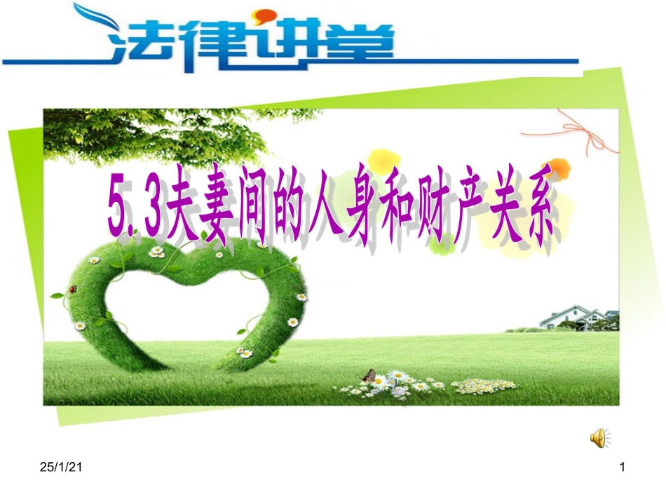 3-夫妻间的人身和财产关系_第1页