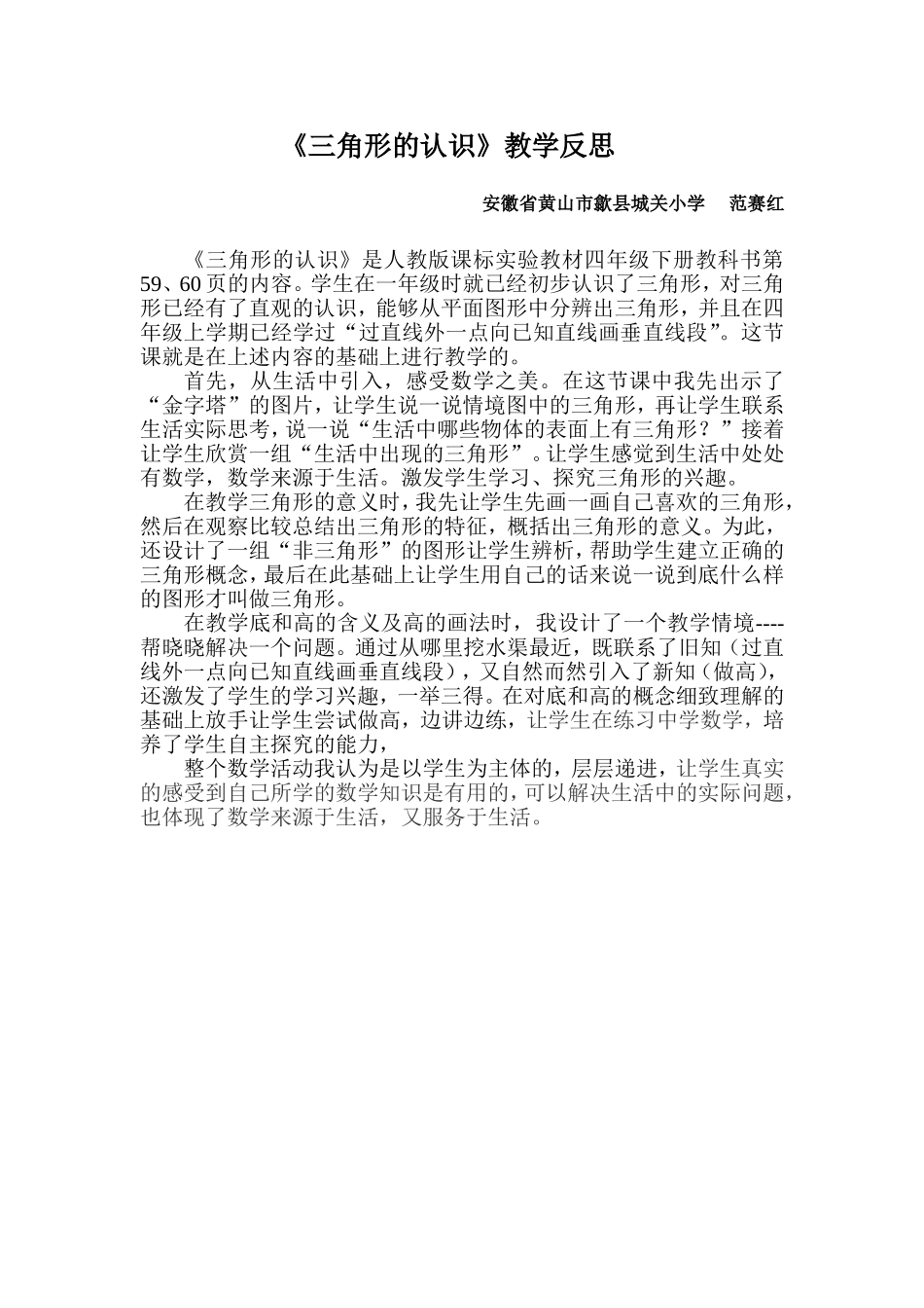 人教2011版小学数学四年级《三角形的认识》教学反思_第1页