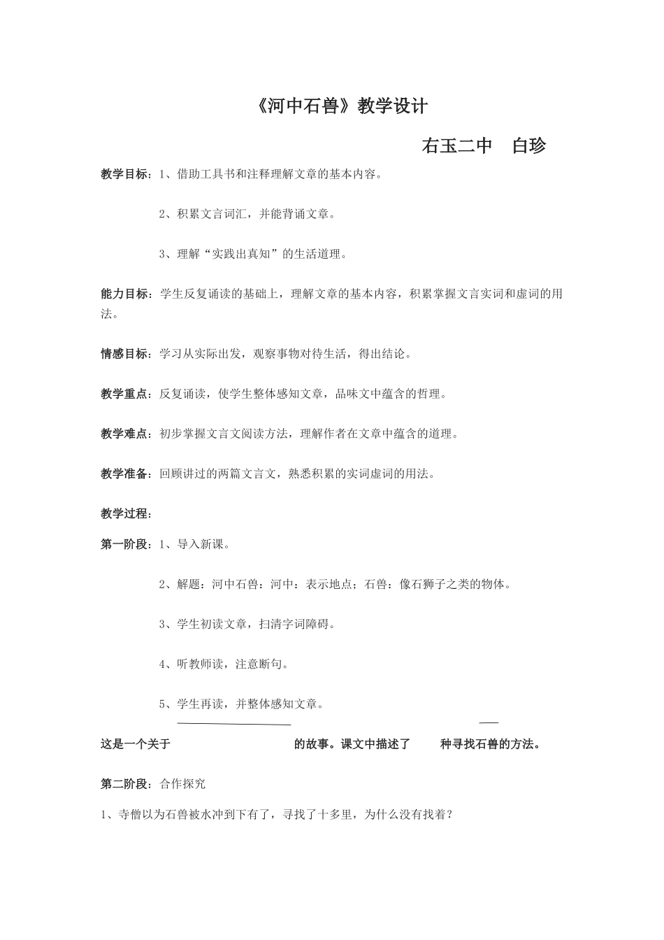 (部编)初中语文人教2011课标版七年级下册24、《河中石兽》_第1页