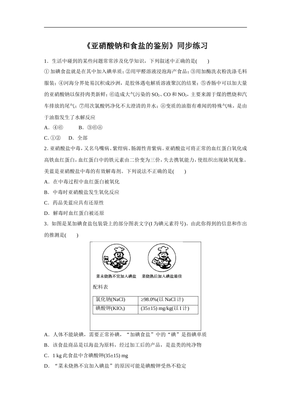 《亚硝酸钠和食盐的鉴别》同步练习1_第1页