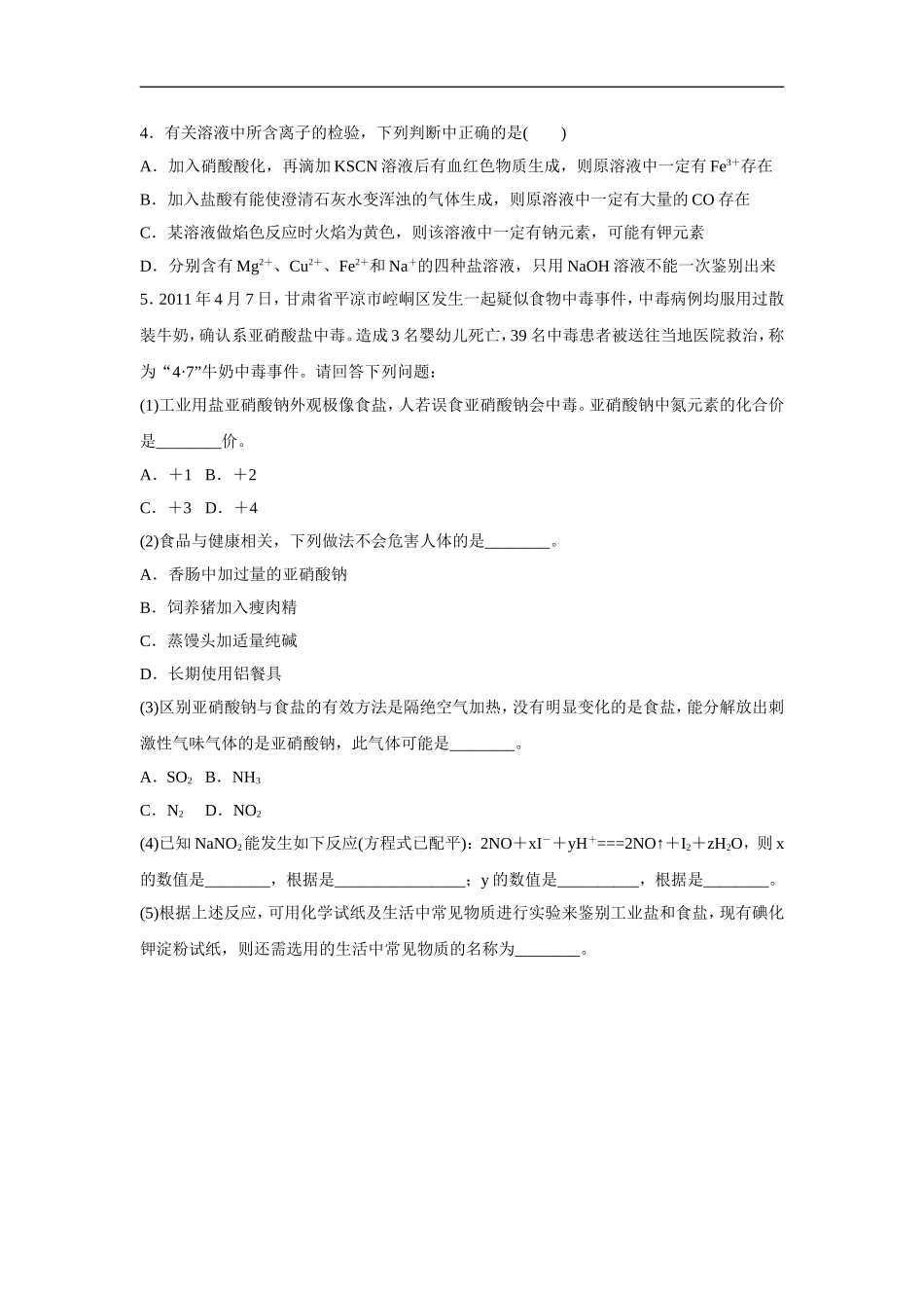 《亚硝酸钠和食盐的鉴别》同步练习1_第2页