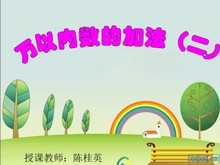 人教2011版小学数学三年级万以内加法(二)-(2)