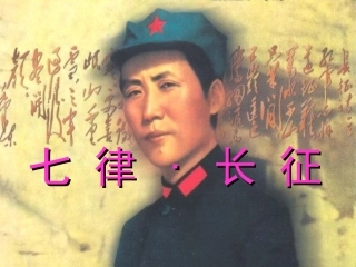 21.2七律·长征