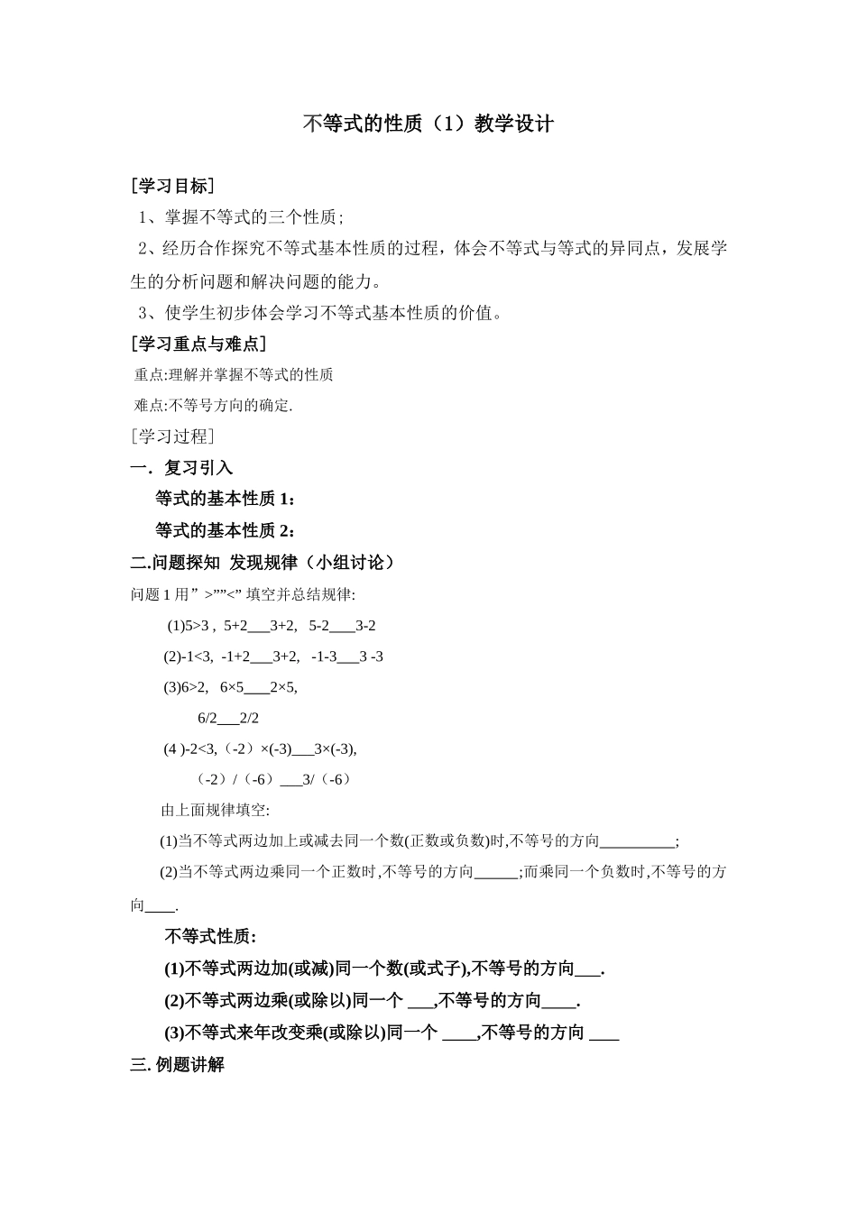9.1.2不等式的性质(1)教学设计.1.2不等式的性质(1)教学设计_第1页