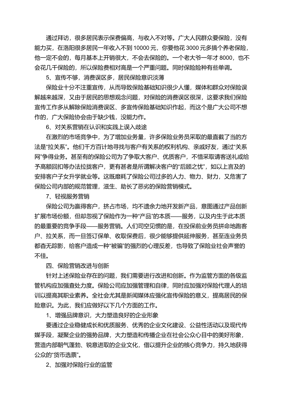在保险公司实习的周记_第3页