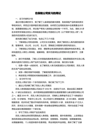 在保险公司实习的周记
