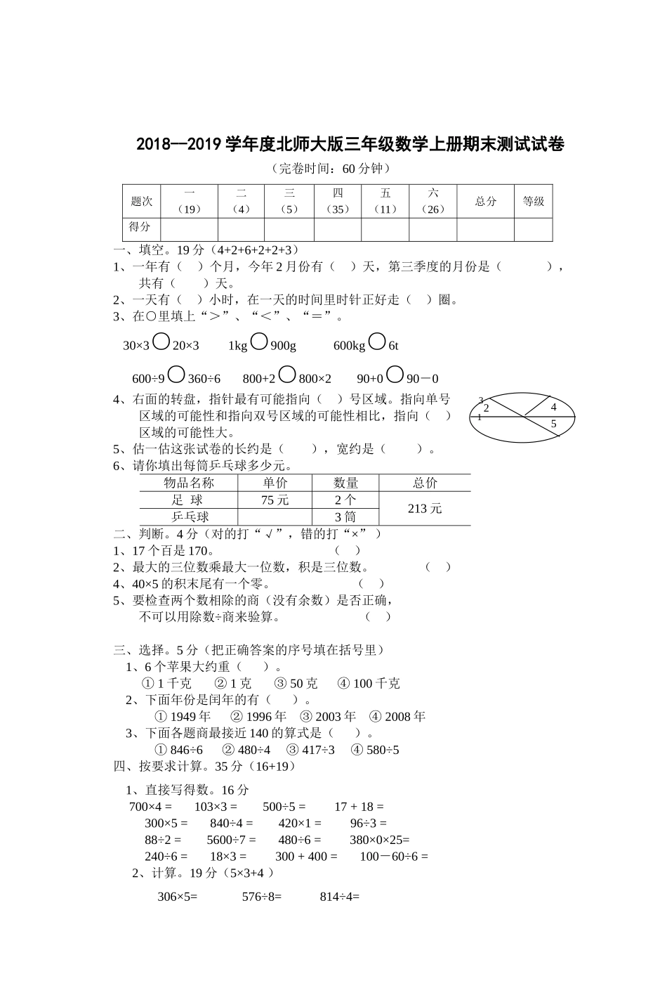 2018--2019北师大版小学数学三年级上册期末试卷_第1页