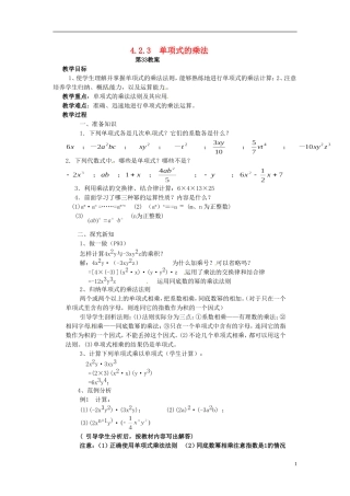 2013年七年级数学下册-4.2.3-单项式的乘法教案-湘教版