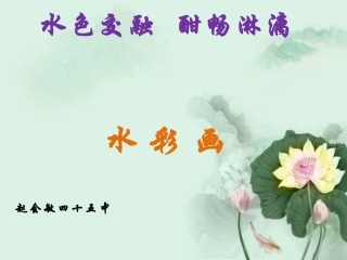 第六课水色交融酣畅淋漓--水彩画