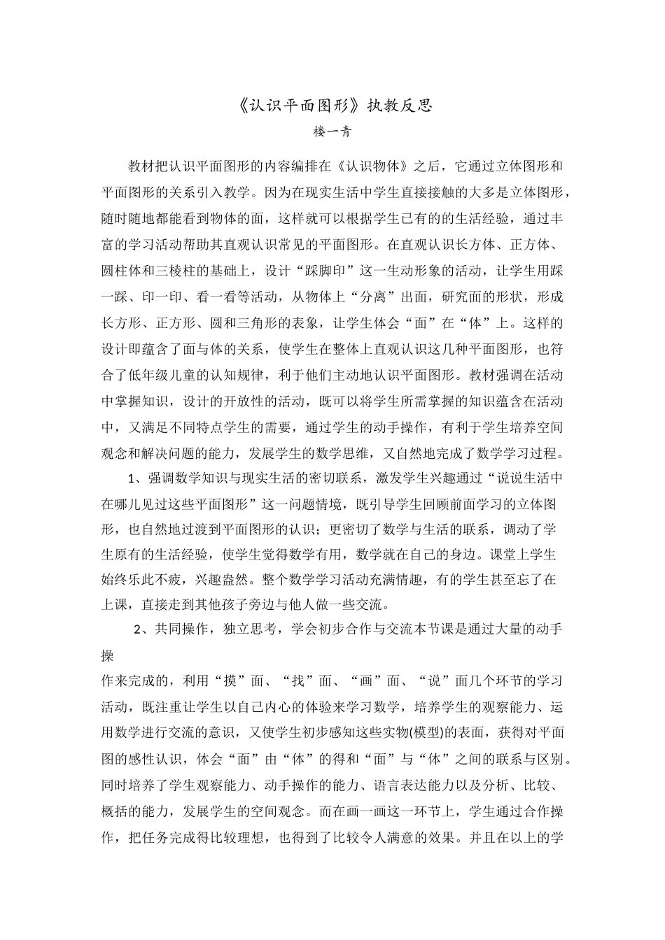 小学数学人教2011课标版一年级教学反思_第1页