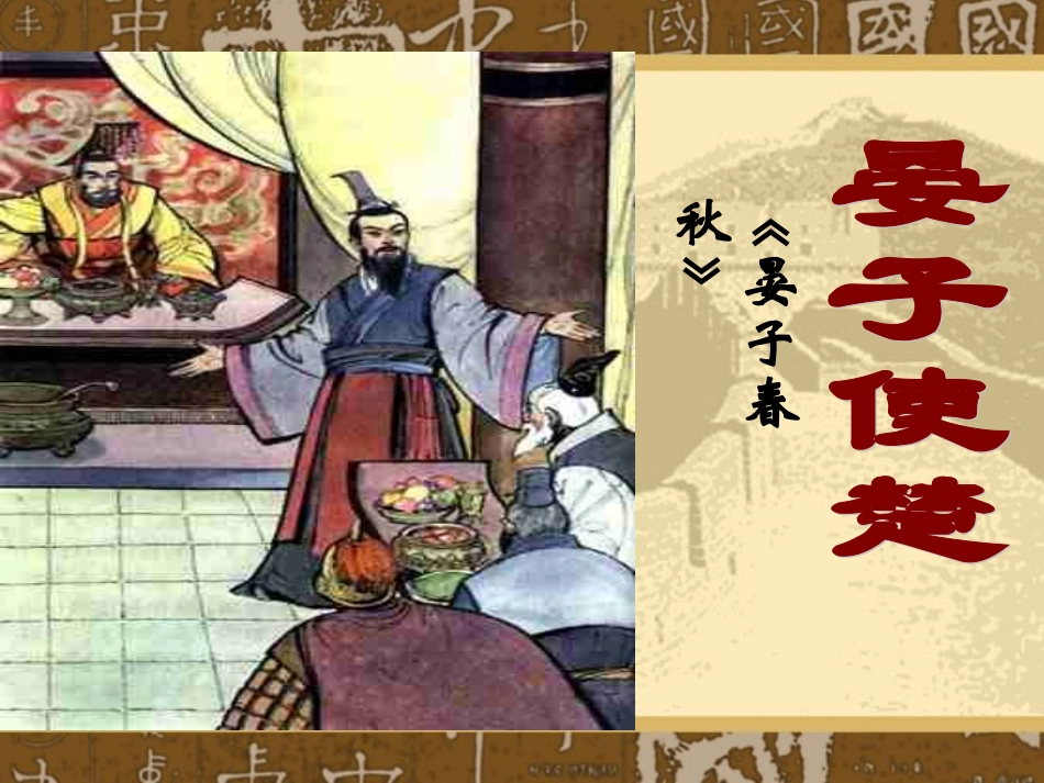 15、晏子使楚_第1页