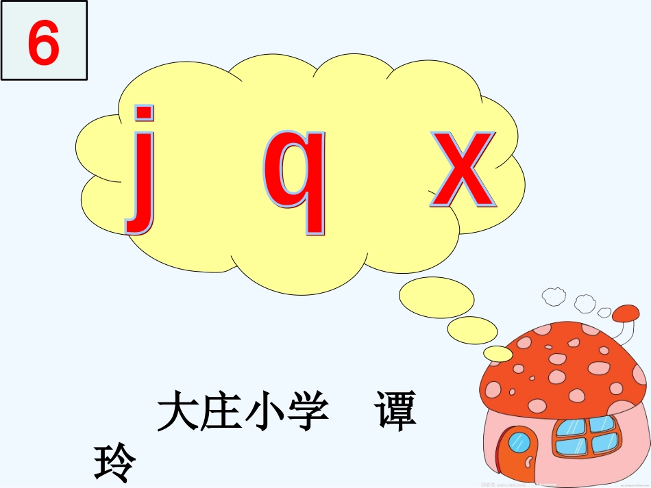 (部编)人教2011课标版一年级上册j-q-x教学设计_第2页