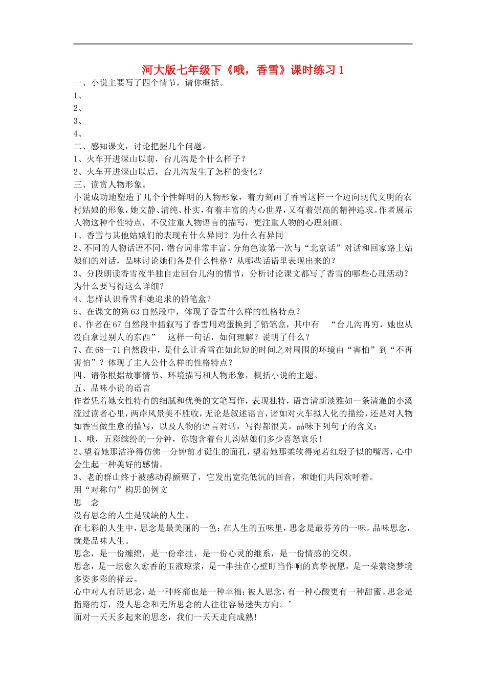 七年级语文下《哦-香雪》课时练习1河大版_第1页