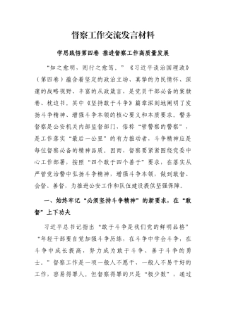 督察工作交流发言材料