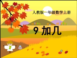 小学数学人教2011课标版一年级九加几-(2)