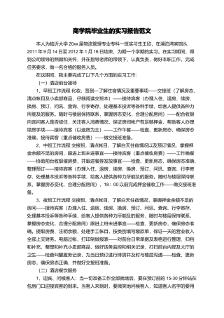 商学院毕业生的实习报告范文