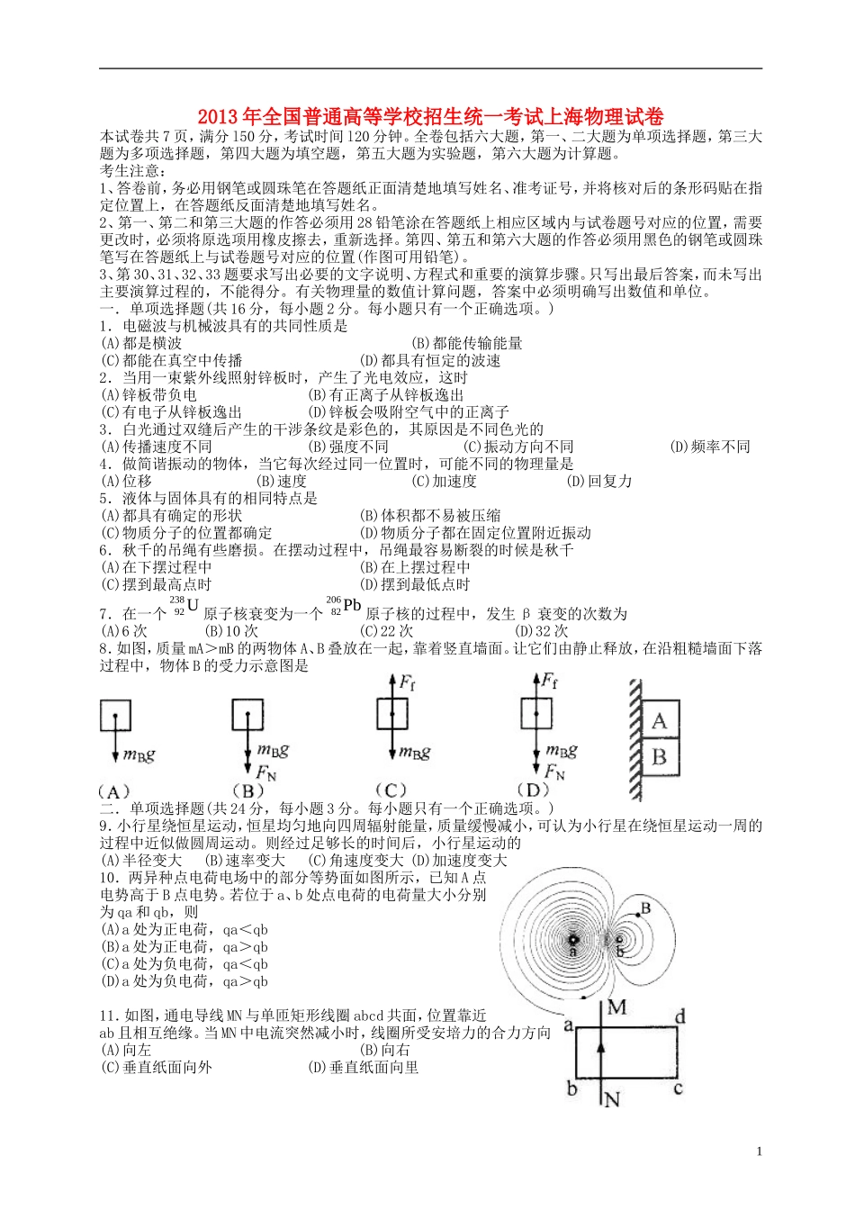2013年普通高等学校招生全国统一考试物理试题(上海卷-无答案)_第1页