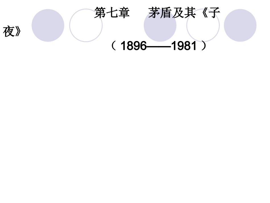 现当代文学史之茅盾与《子夜》_第1页